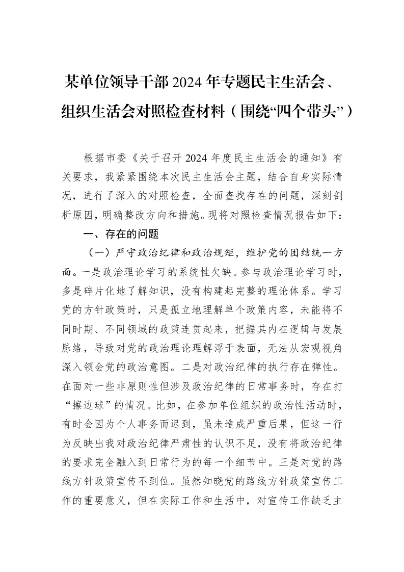 某单位领导干部2024年专题民主生活会、组织生活会对照检查材料（围绕“四个带头”）（02-11）_第1页