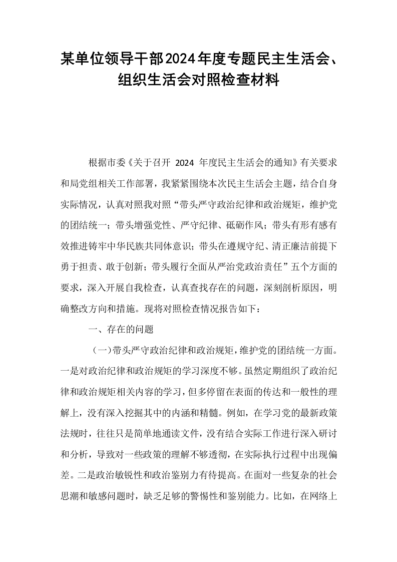 某单位领导干部2024年度专题民主生活会、组织生活会对照检查材料_第1页