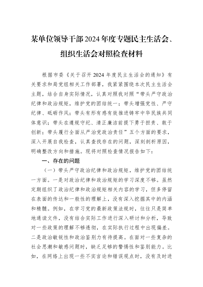某单位领导干部2024年度专题民主生活会、组织生活会对照检查材料（02-13）_第1页
