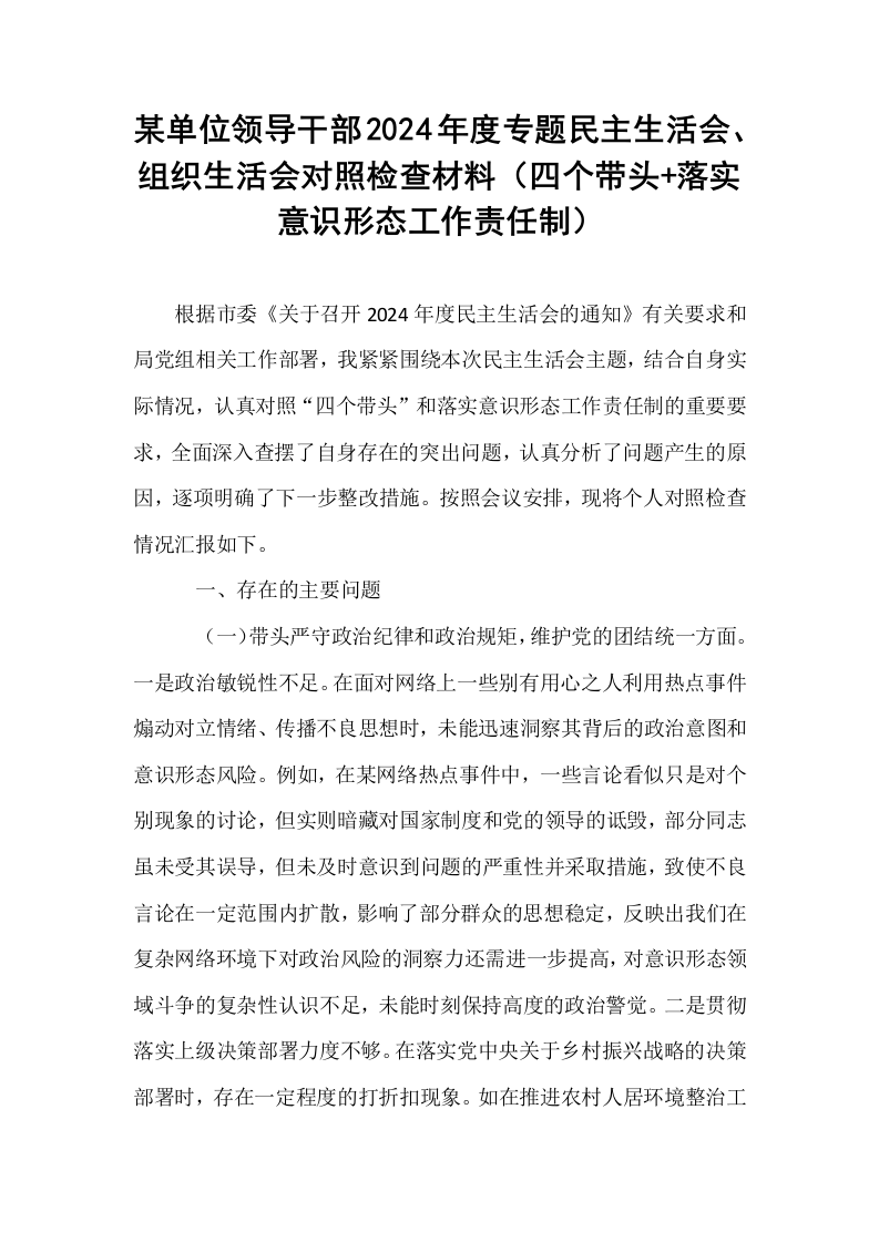 某单位领导干部2024年度专题民主生活会、组织生活会对照检查材料（四个带头+落实意识形态工作责任制）（02-08）_第1页
