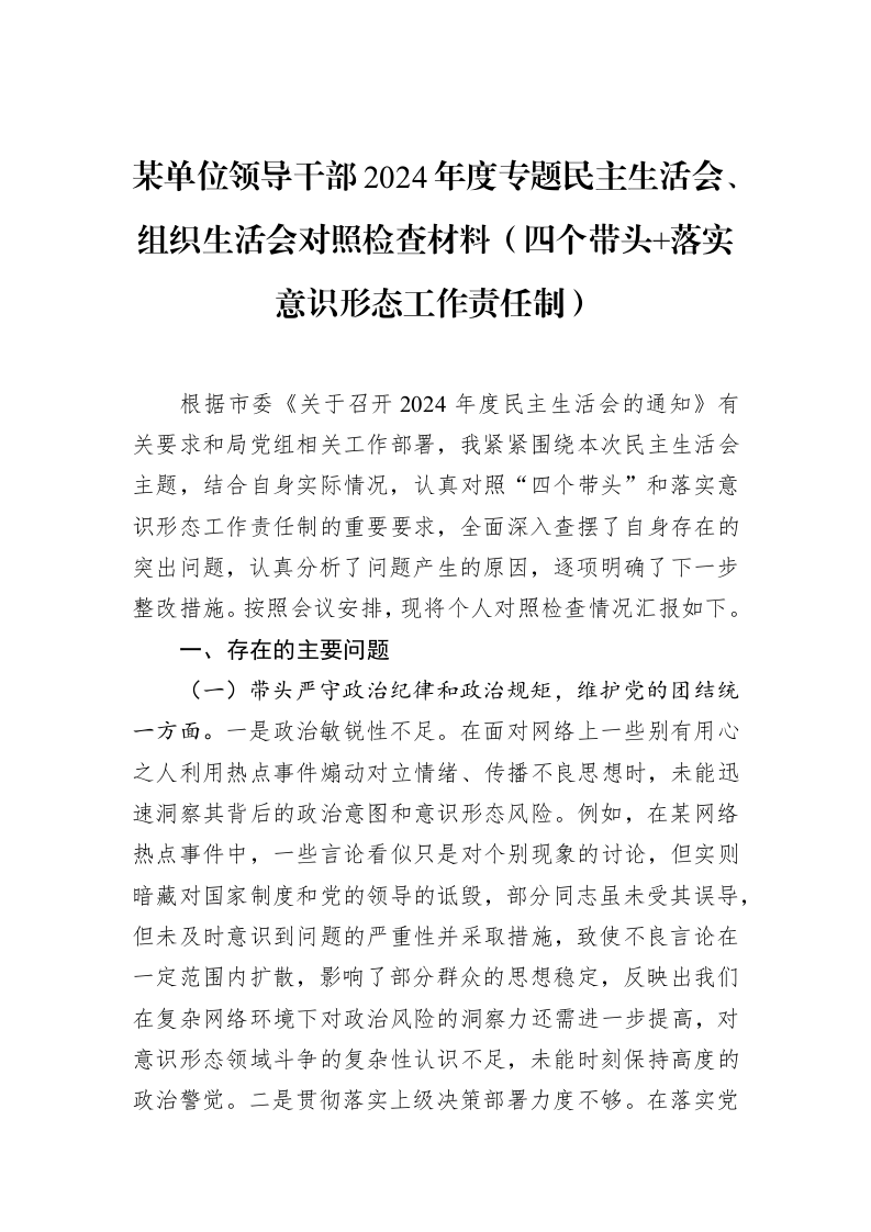 某单位领导干部2024年度专题民主生活会、组织生活会对照检查材料（四个带头+落实意识形态工作责任制）（2025-02-08）_第1页
