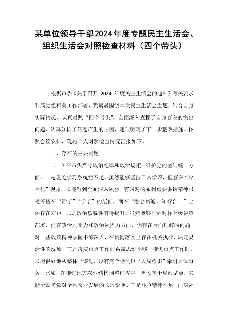 某单位领导干部2024年度专题民主生活会、组织生活会对照检查材料（四个带头）_第1页