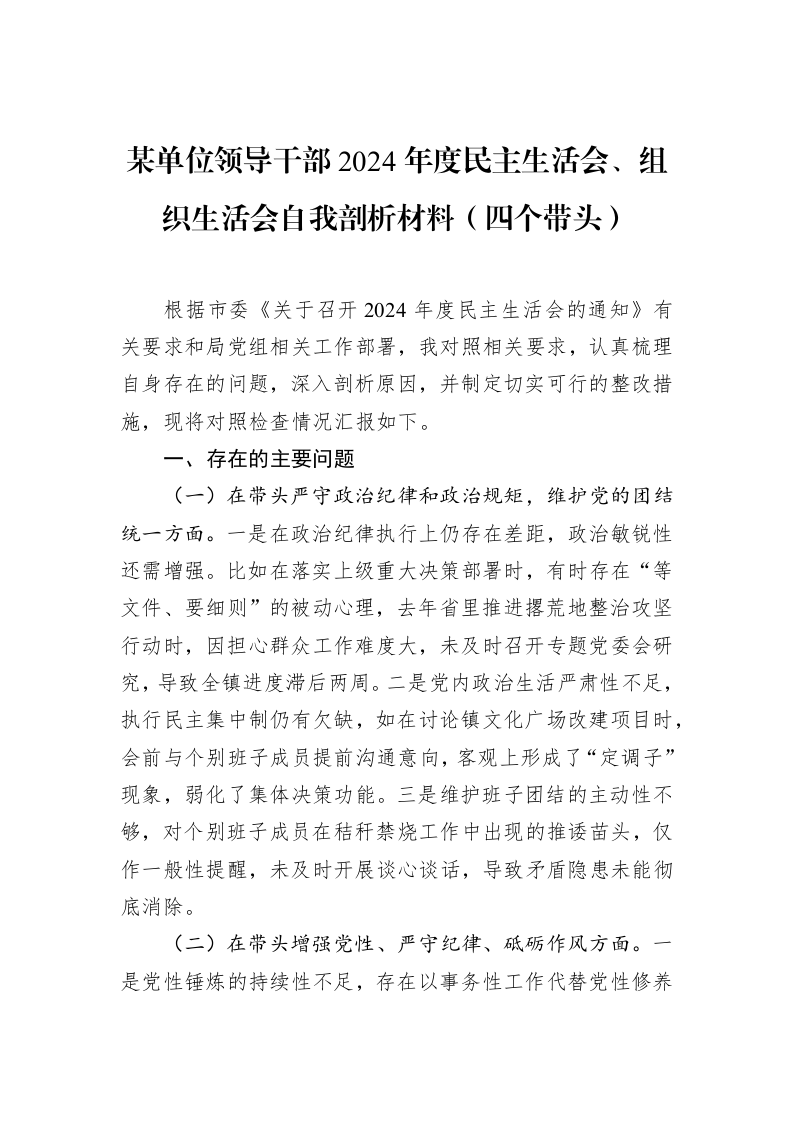 某单位领导干部2024年度民主生活会、组织生活会自我剖析材料（四个带头）（02-12）_第1页