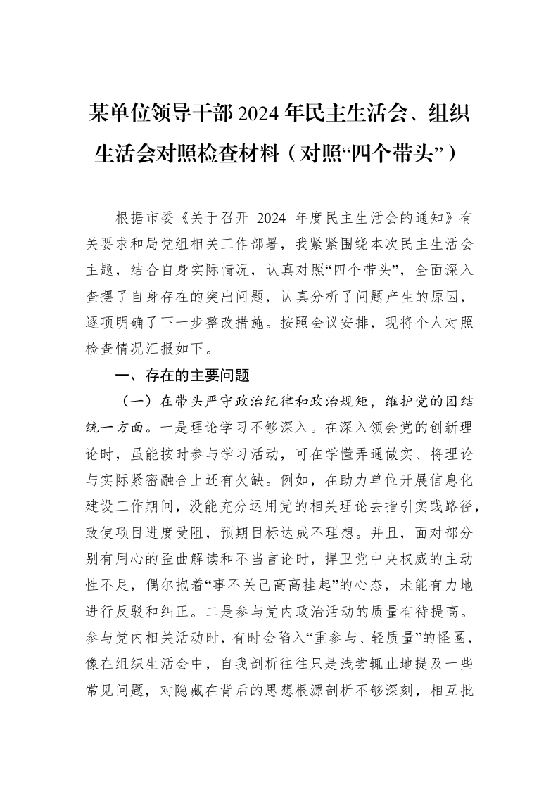 某单位领导干部2024年民主生活会、组织生活会对照检查材料（对照“四个带头”）（02-12）_第1页