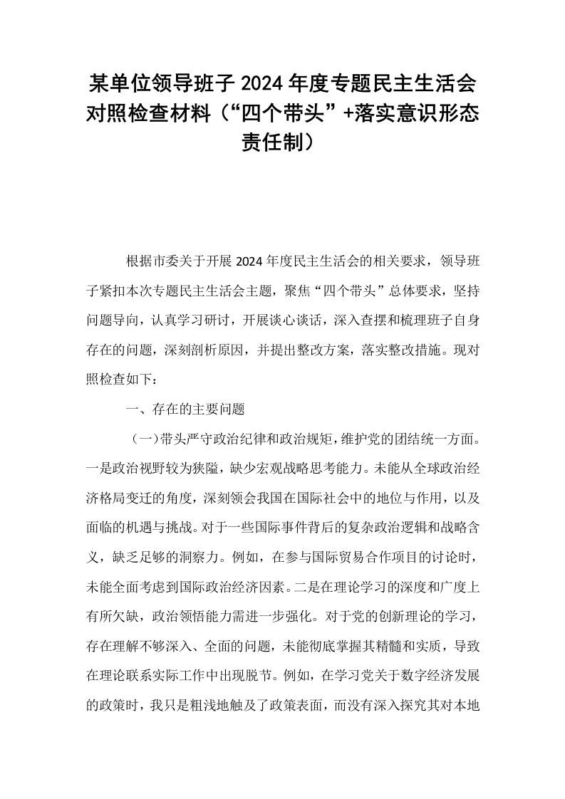 某单位领导班子2024年度专题民主生活会对照检查材料（“四个带头”+落实意识形态责任制）_第1页