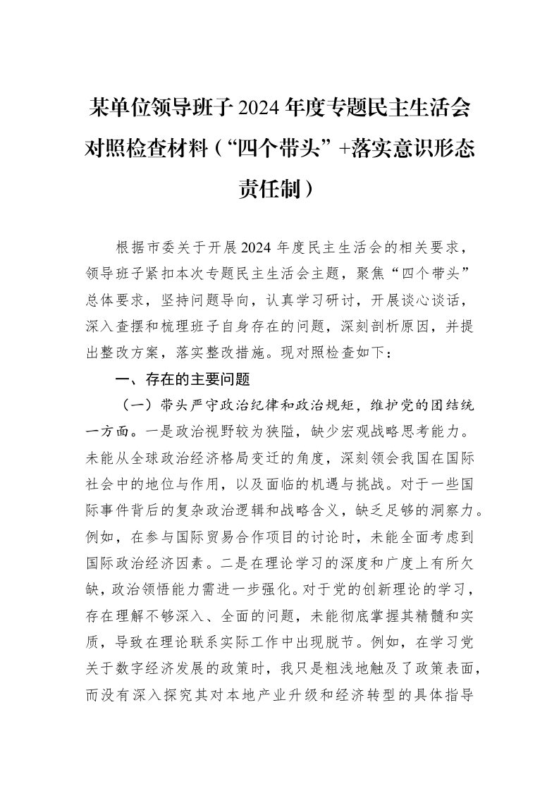 某单位领导班子2024年度专题民主生活会对照检查材料（“四个带头”+落实意识形态责任制）（02-13）_第1页