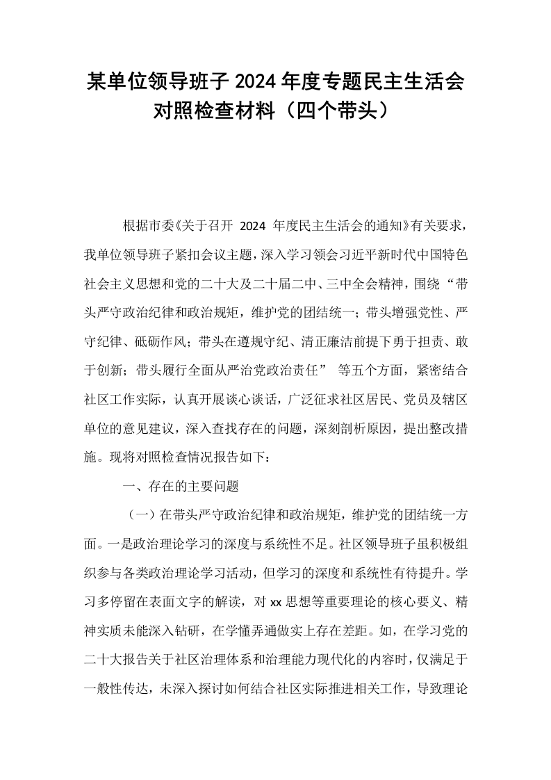 某单位领导班子2024年度专题民主生活会对照检查材料（四个带头） (1)_第1页