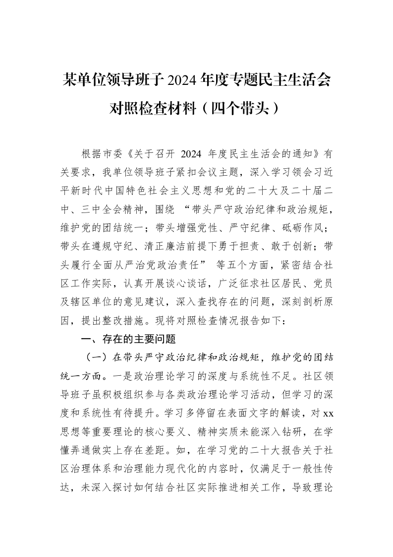 某单位领导班子2024年度专题民主生活会对照检查材料（四个带头）_第1页