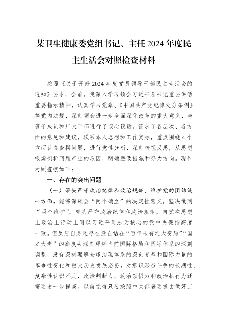 某卫生健康委党组书记、主任2024年度民主生活会对照检查材料（01-06）_第1页