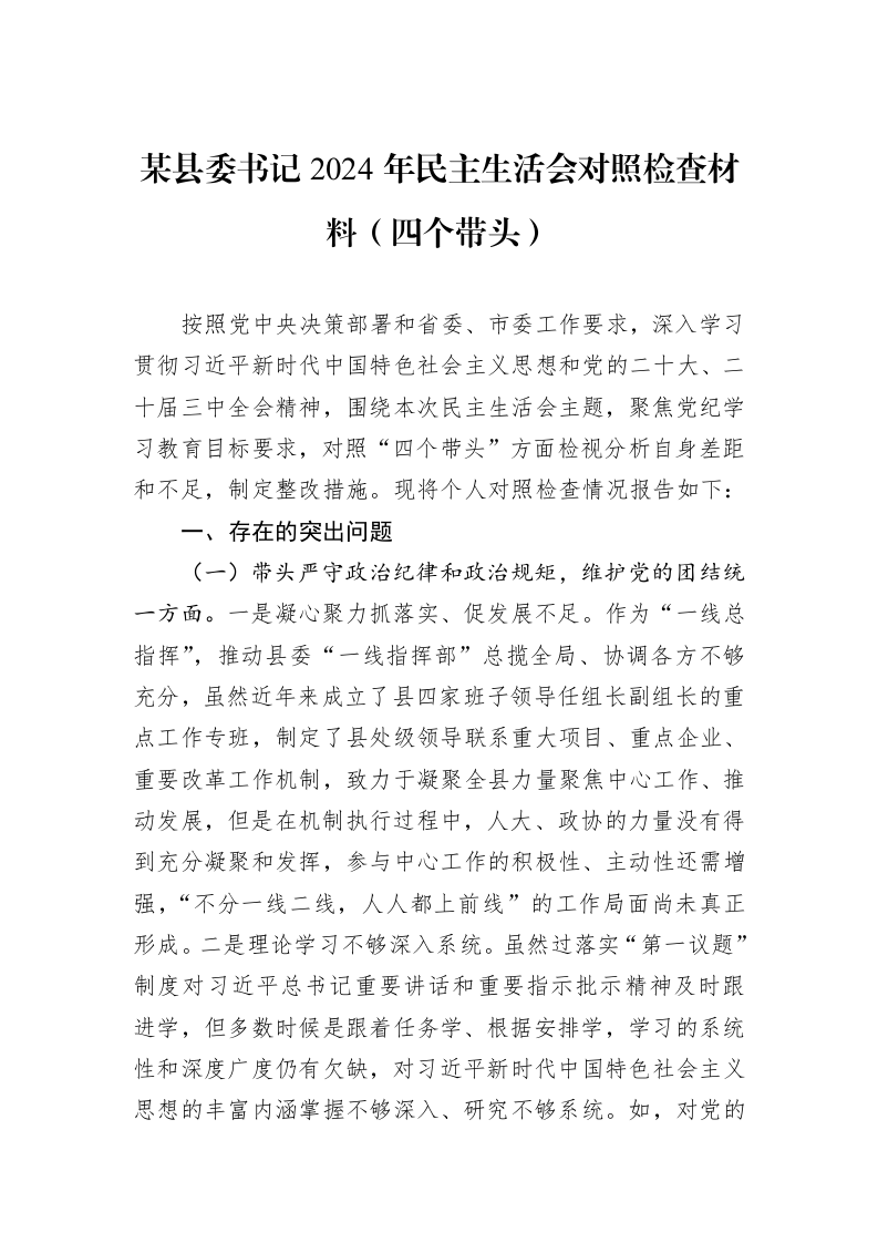 某县委书记2024年民主生活会对照检查材料（四个带头） (1)_第1页