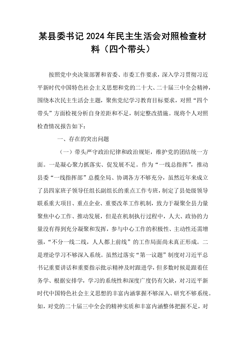 某县委书记2024年民主生活会对照检查材料（四个带头）_第1页