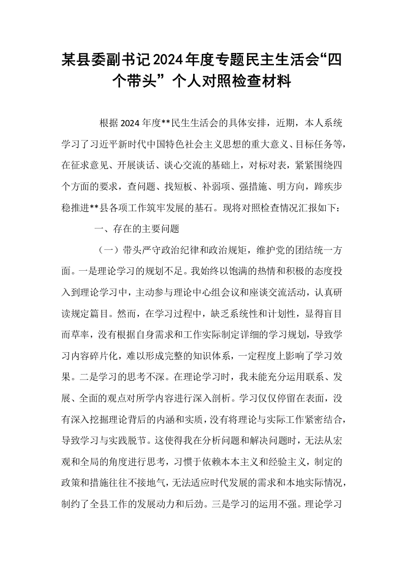 某县委副书记2024年度专题民主生活会“四个带头”个人对照检查材料（02-08）_第1页