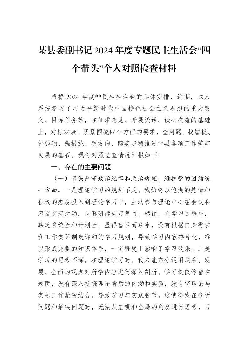 某县委副书记2024年度专题民主生活会“四个带头”个人对照检查材料（2025-02-08）_第1页
