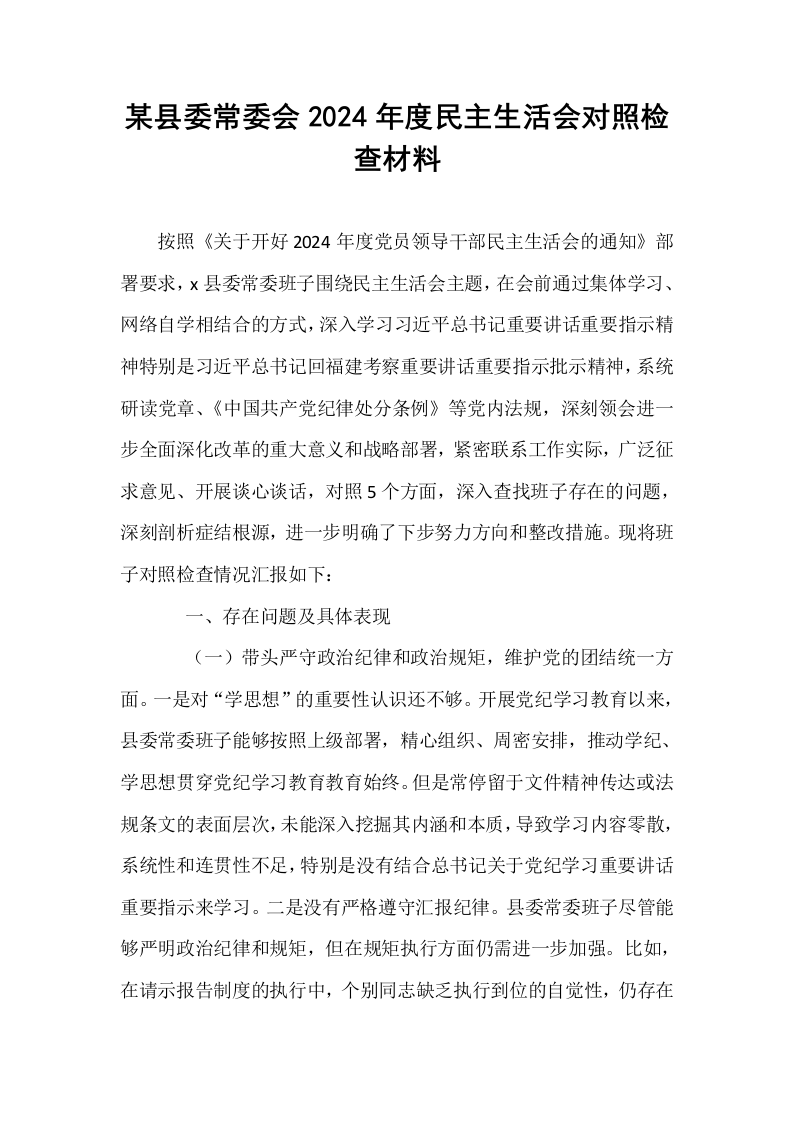 某县委常委会2024年度民主生活会对照检查材料_第1页