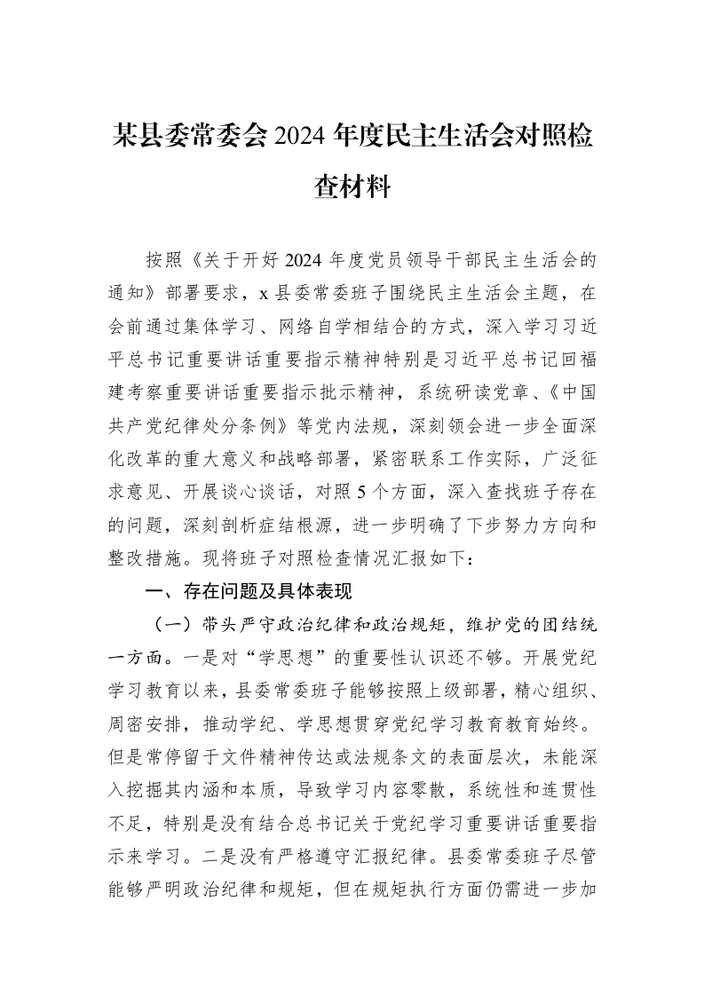 某县委常委会2024年度民主生活会对照检查材料（01-09）_第1页