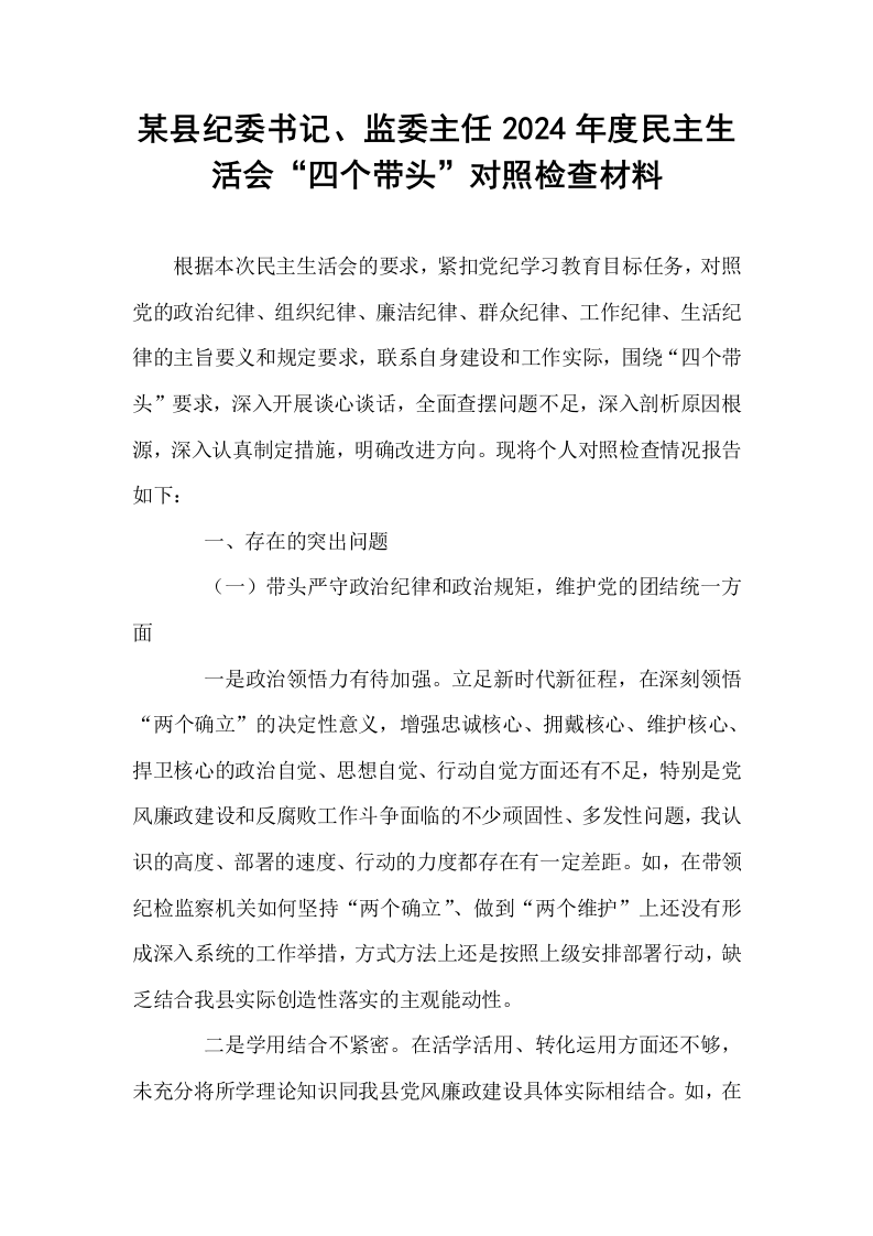 某县纪委书记、监委主任2024年度民主生活会“四个带头”对照检查材料_第1页