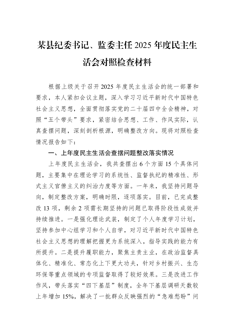 某县纪委书记、监委主任2025年度民主生活会对照检查材料_第1页