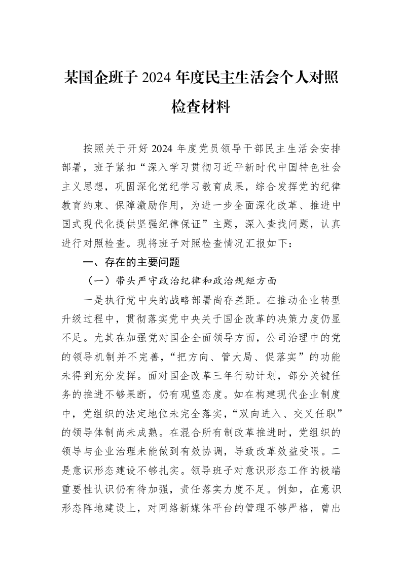 某国企班子2024年度民主生活会个人对照检查材料（01-09）_第1页