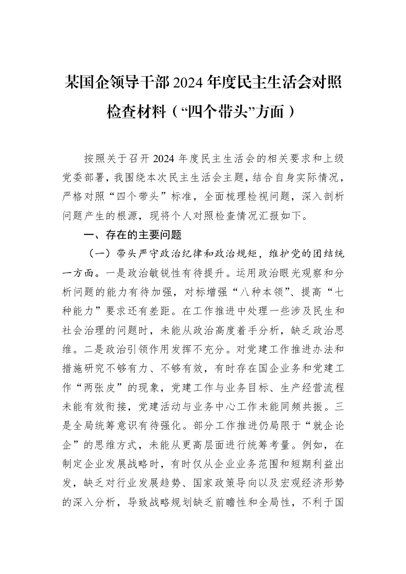 某国企领导干部2024年度民主生活会对照检查材料（“四个带头”方面）（02-19）_第1页