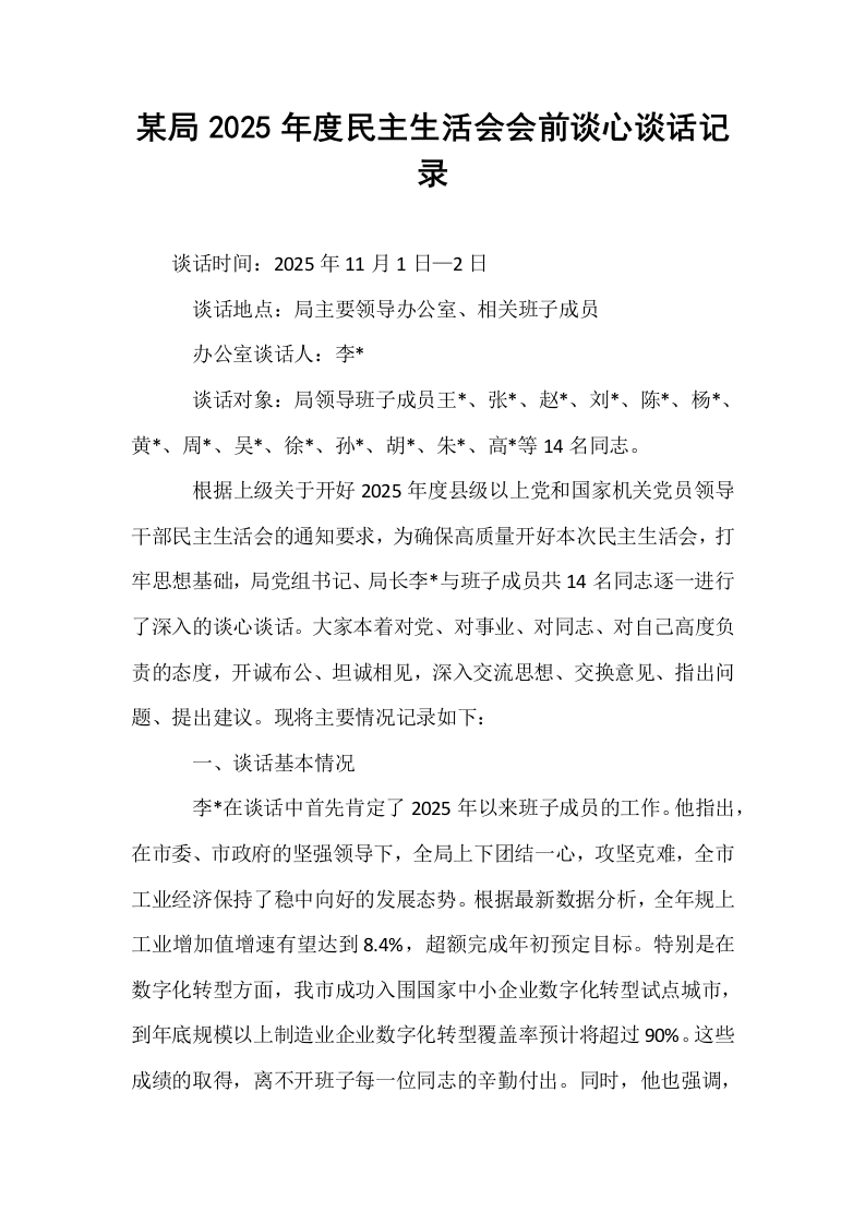某局2025年度民主生活会会前谈心谈话记录_第1页