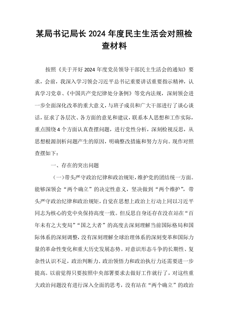 某局书记局长2024年度民主生活会对照检查材料._第1页
