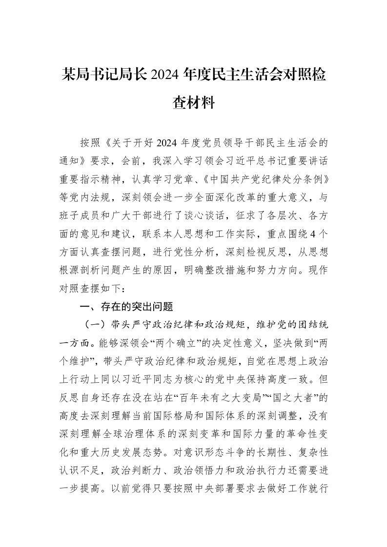 某局书记局长2024年度民主生活会对照检查材料_第1页