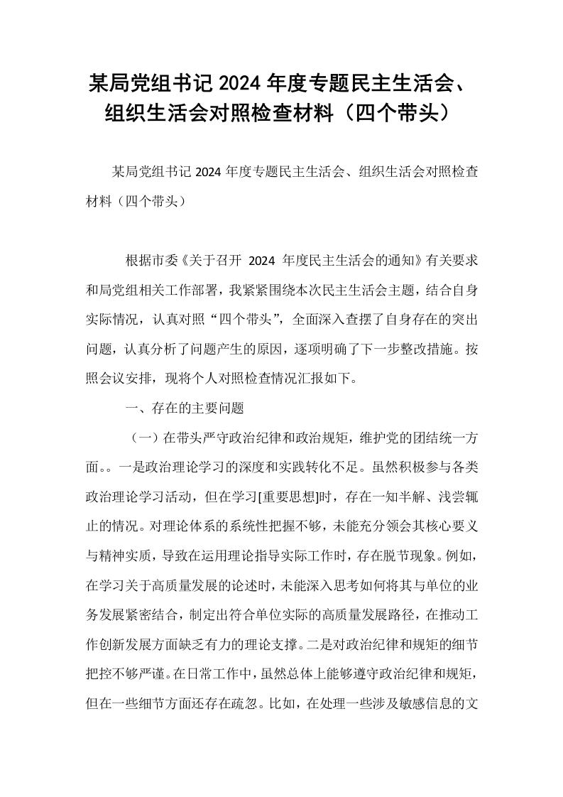 某局党组书记2024年度专题民主生活会、组织生活会对照检查材料（四个带头） (1)_第1页