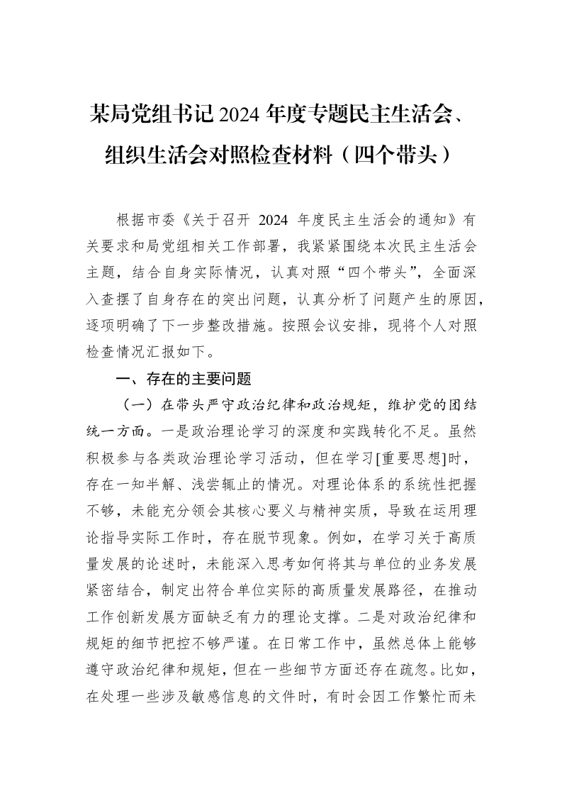某局党组书记2024年度专题民主生活会、组织生活会对照检查材料（四个带头）_第1页