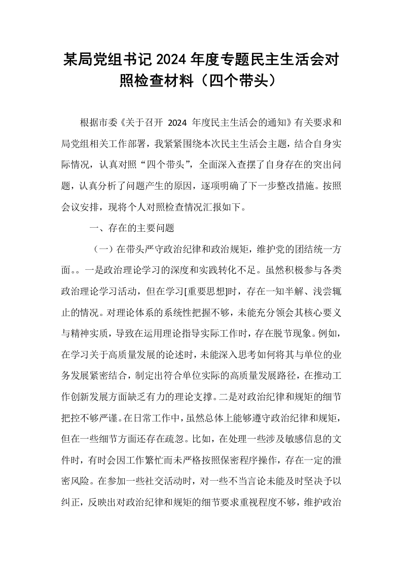 某局党组书记2024年度专题民主生活会对照检查材料（四个带头） (1)_第1页