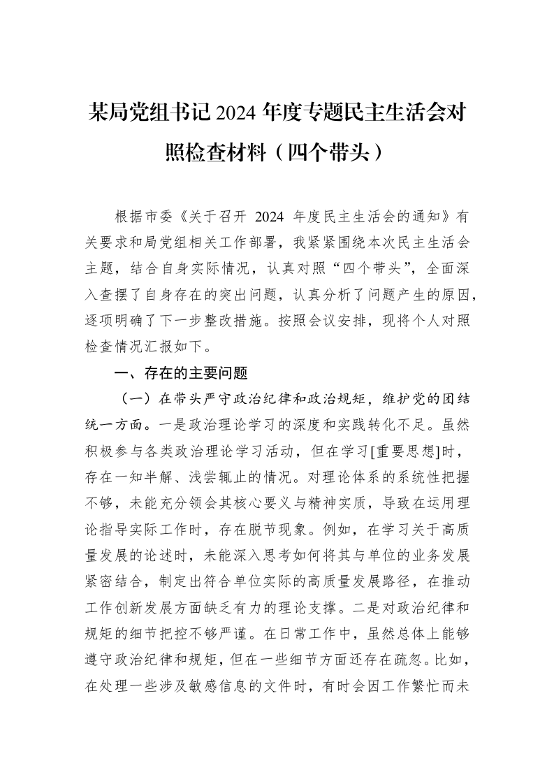 某局党组书记2024年度专题民主生活会对照检查材料（四个带头）_第1页