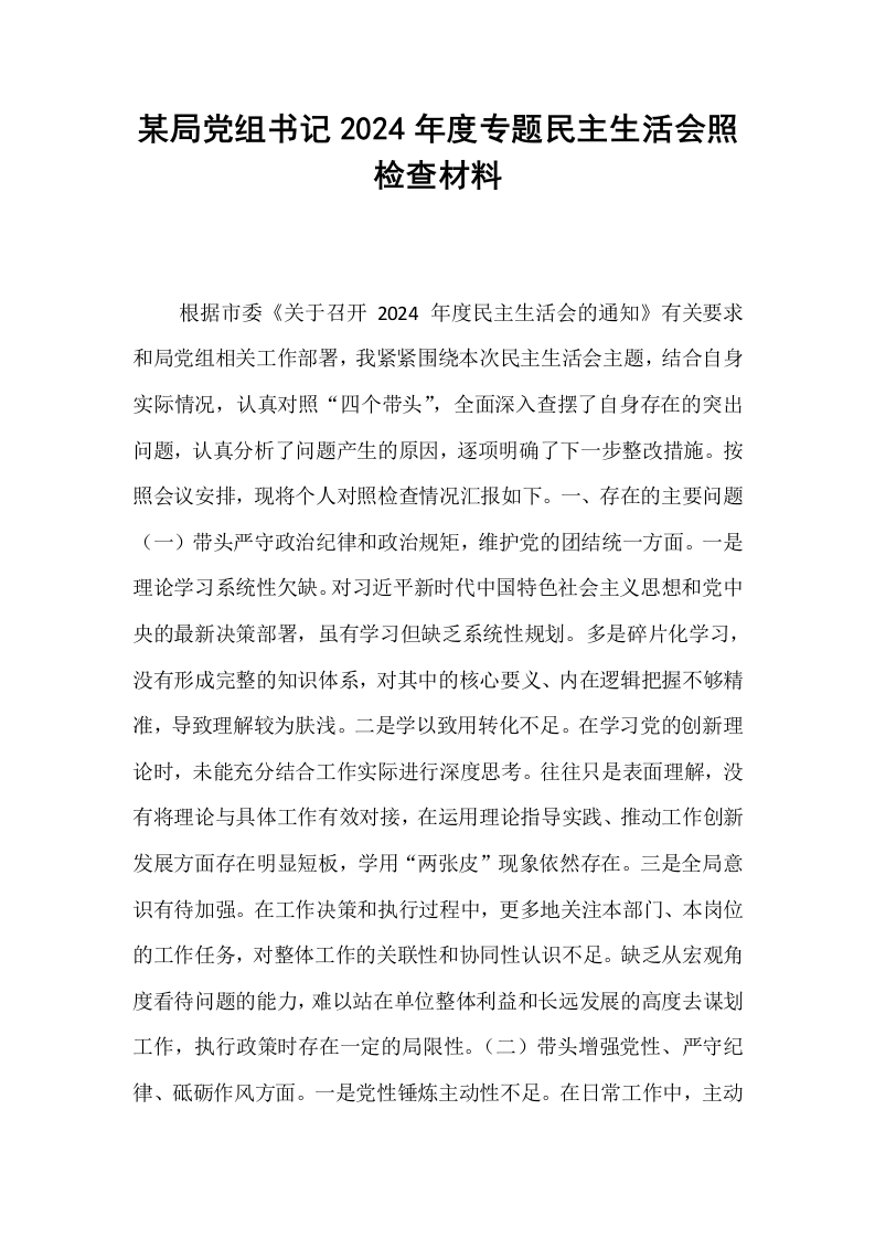 某局党组书记2024年度专题民主生活会照检查材料 (1)_第1页