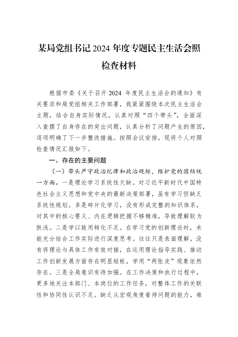 某局党组书记2024年度专题民主生活会照检查材料_第1页