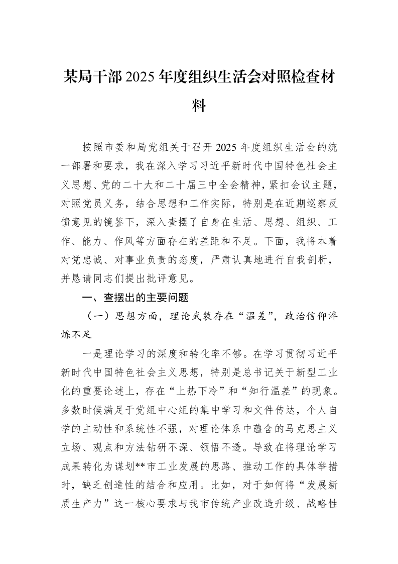 某局干部2025年度组织生活会对照检查材料_第1页