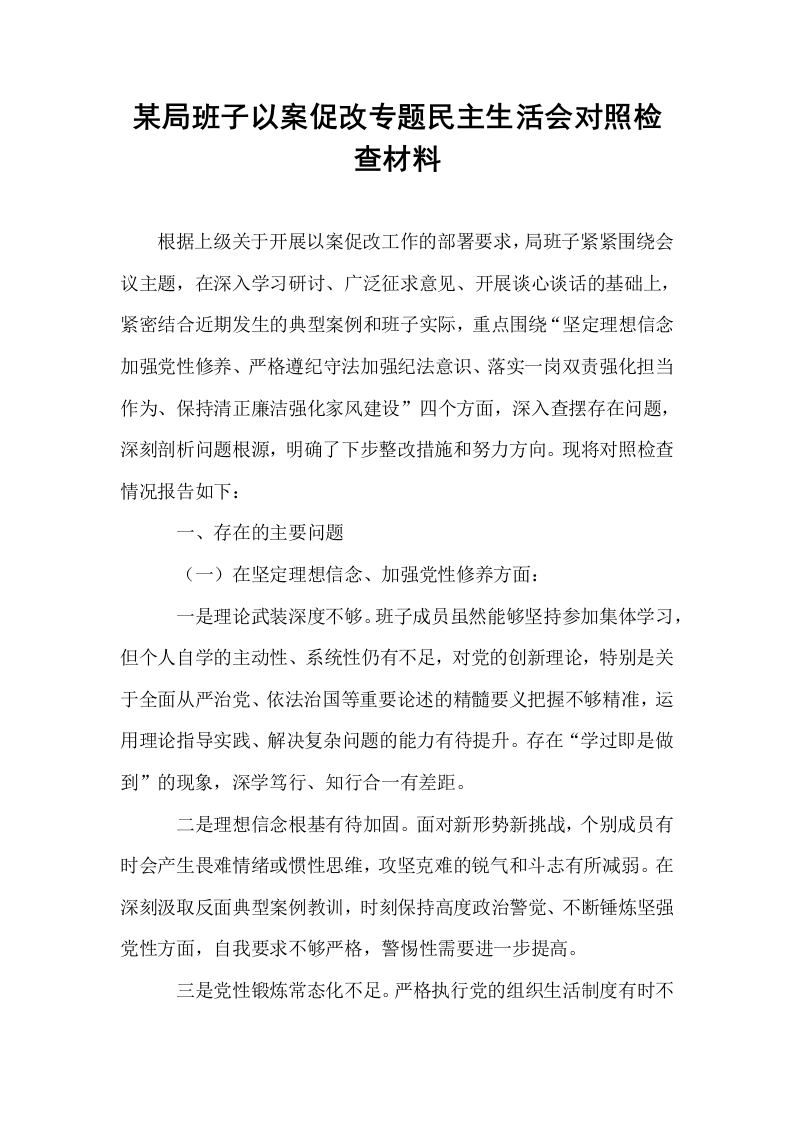 某局班子以案促改专题民主生活会对照检查材料_第1页