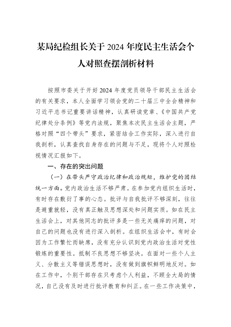 某局纪检组长关于2024年度民主生活会个人对照查摆剖析材料_第1页