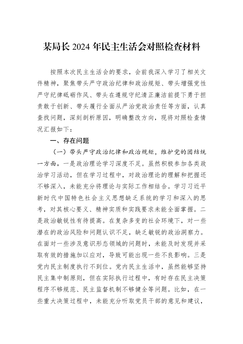 某局长2024年民主生活会对照检查材料（01-09）_第1页
