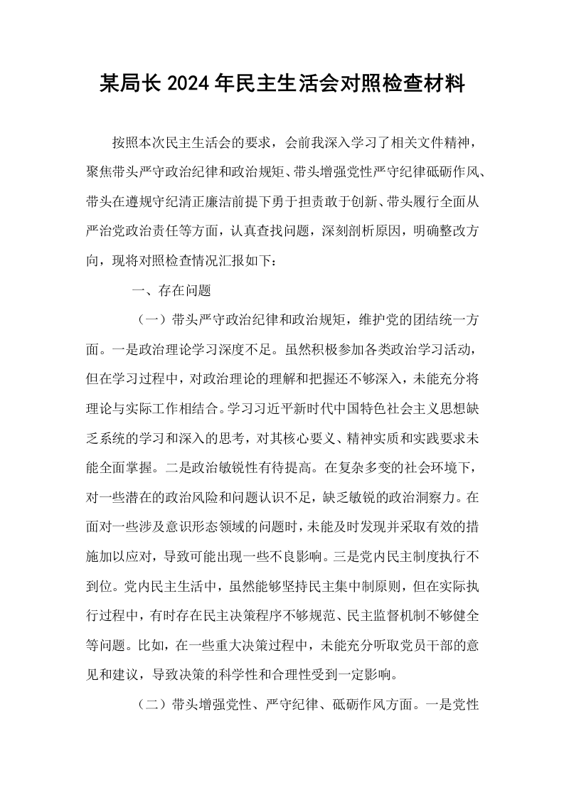 某局长2024年民主生活会对照检查材料（1-3）_第1页