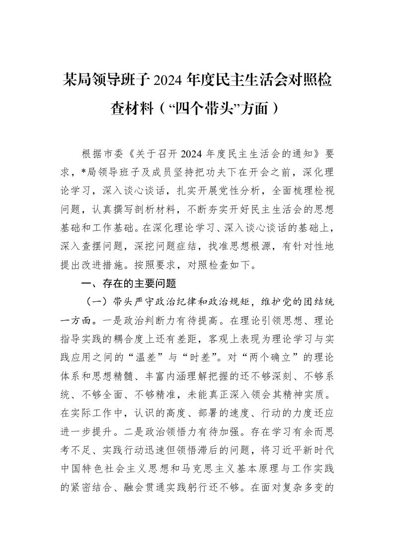 某局领导班子2024年度民主生活会对照检查材料（“四个带头”方面）（02-13）_第1页