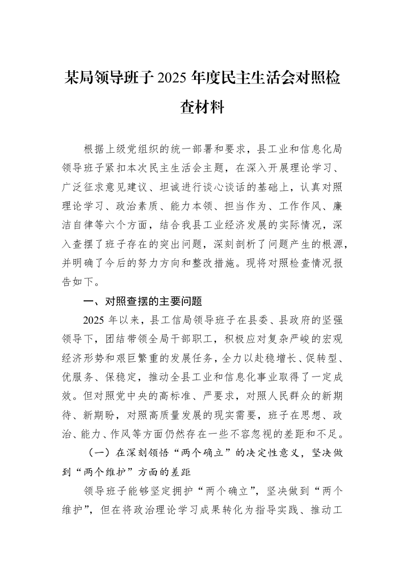 某局领导班子2025年度民主生活会对照检查材料_第1页