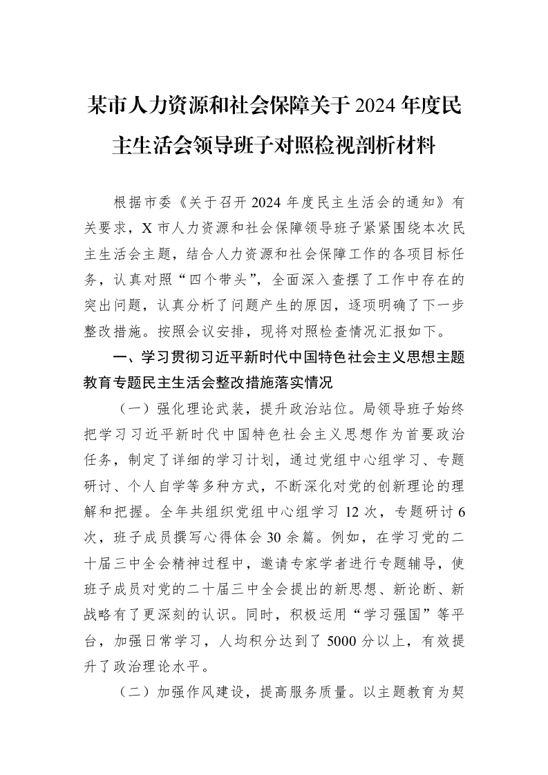 某市人力资源和社会保障关于2024年度民主生活会领导班子对照检视剖析材料（02-13）_第1页