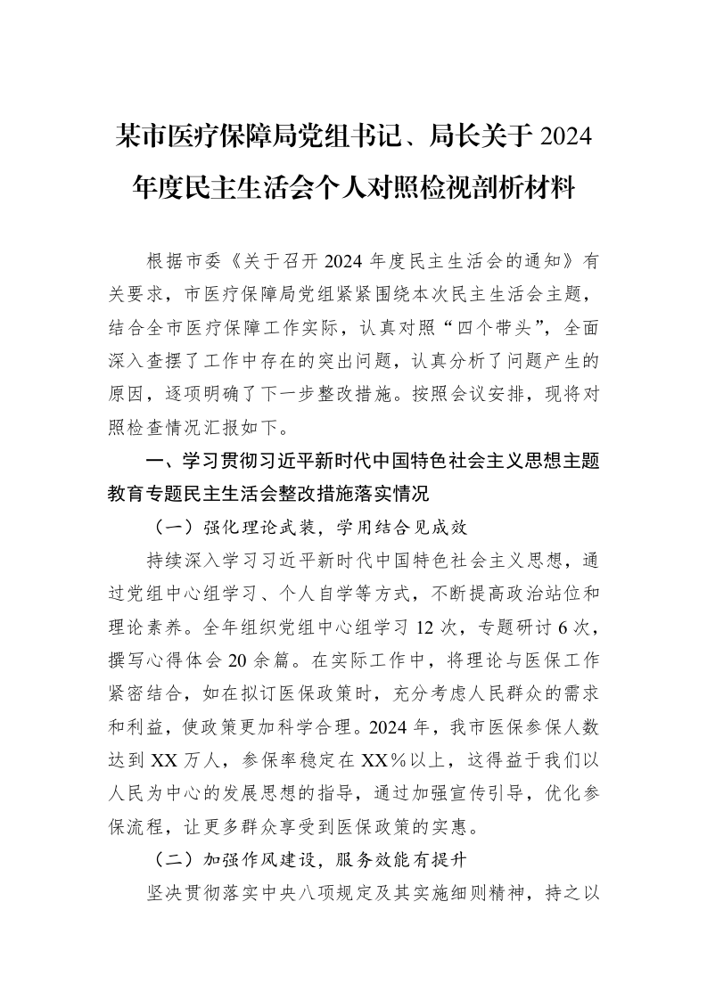 某市医疗保障局党组书记、局长关于2024年度民主生活会个人对照检视剖析材料（02-19）_第1页