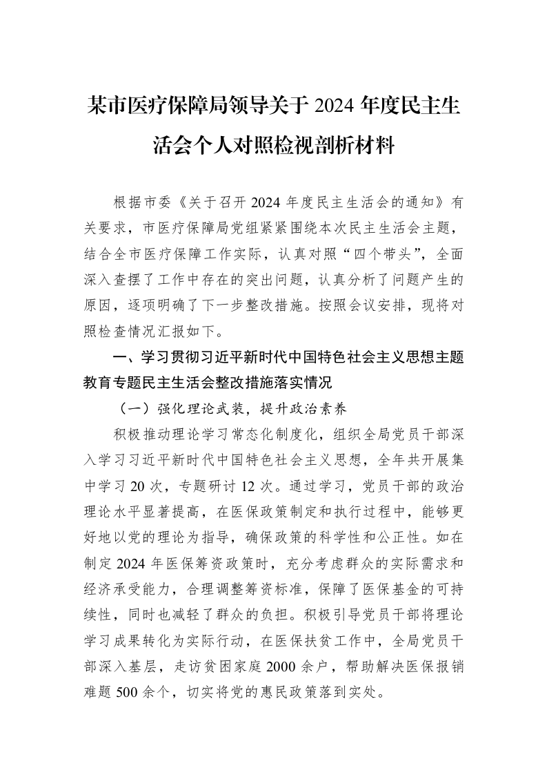 某市医疗保障局领导关于2024年度民主生活会个人对照检视剖析材料（02-19）_第1页