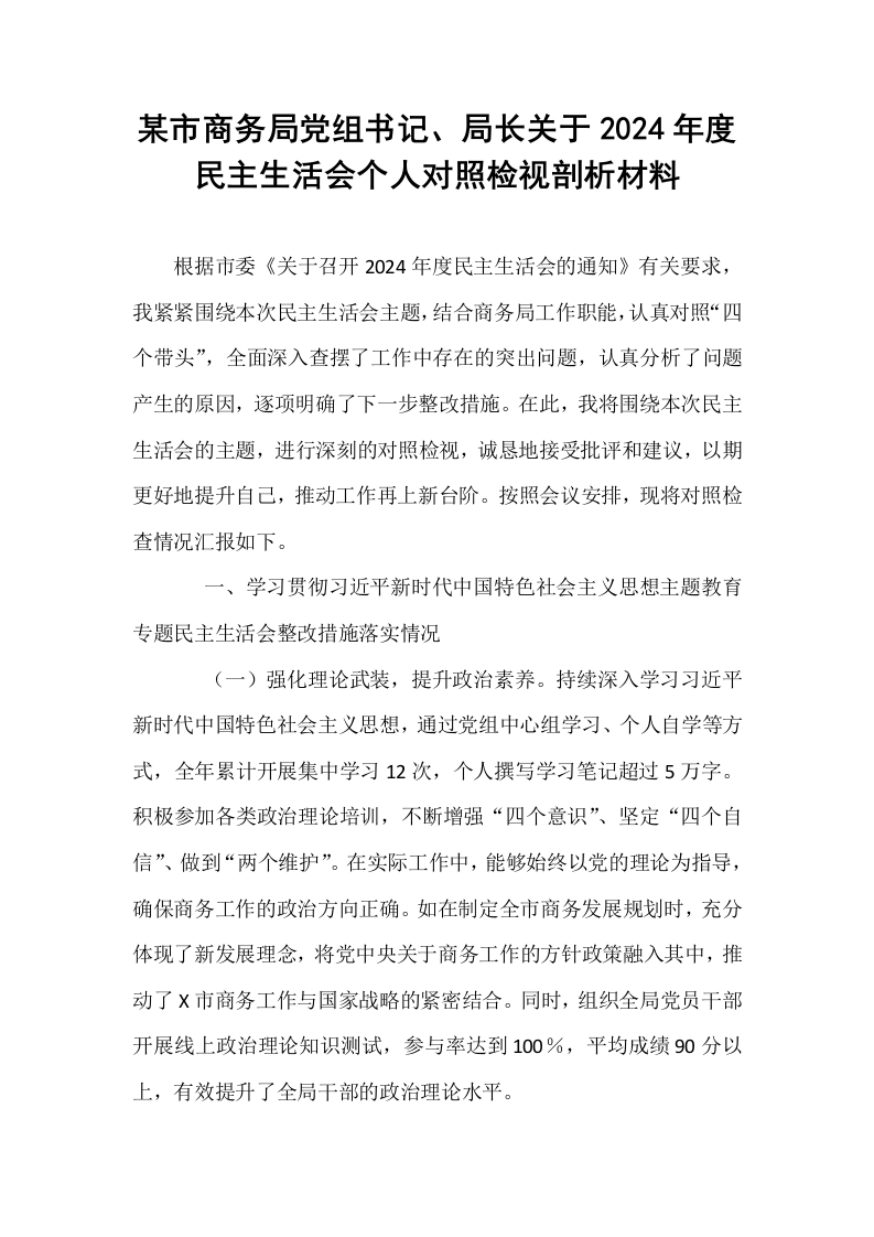 某市商务局党组书记、局长关于2024年度民主生活会个人对照检视剖析材料（02-08）_第1页