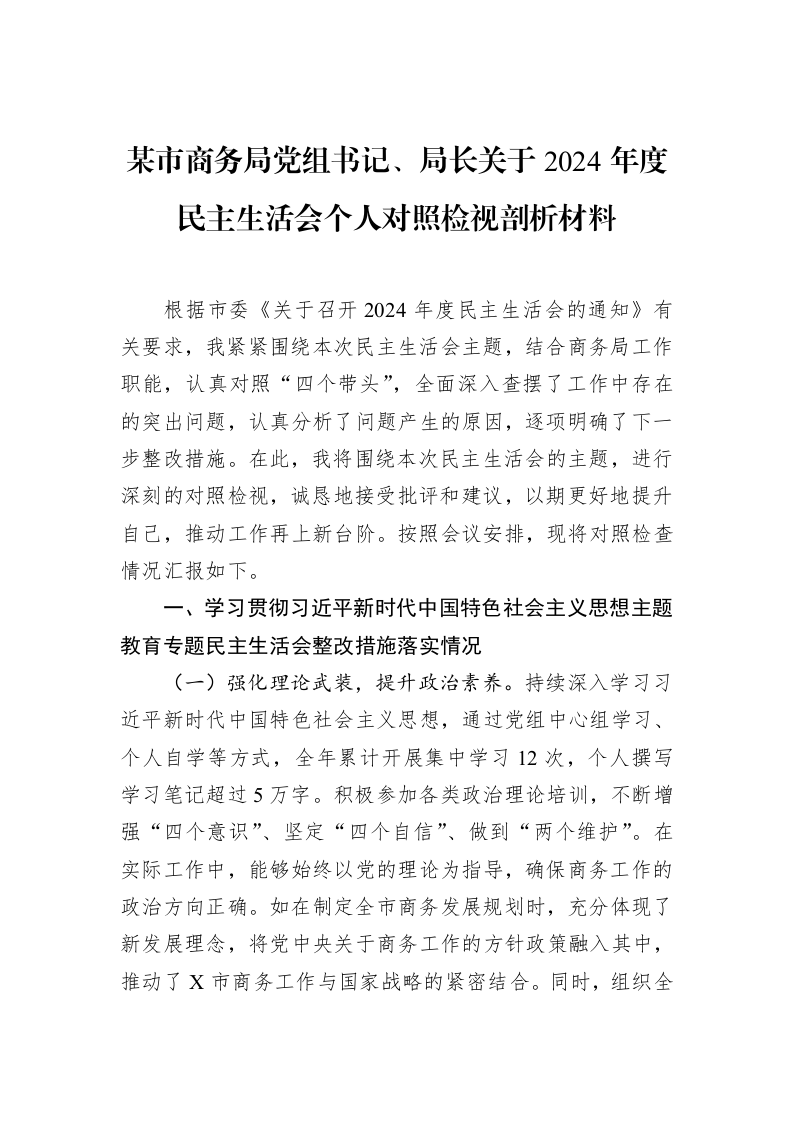 某市商务局党组书记、局长关于2024年度民主生活会个人对照检视剖析材料（02-10）_第1页