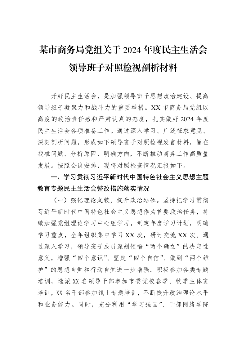 某市商务局党组关于2024年度民主生活会领导班子对照检视剖析材料（02-18）_第1页