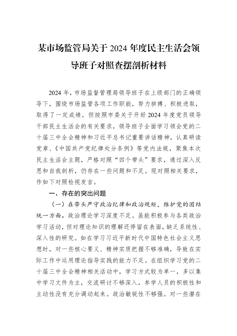 某市场监管局关于2024年度民主生活会领导班子对照查摆剖析材料_第1页