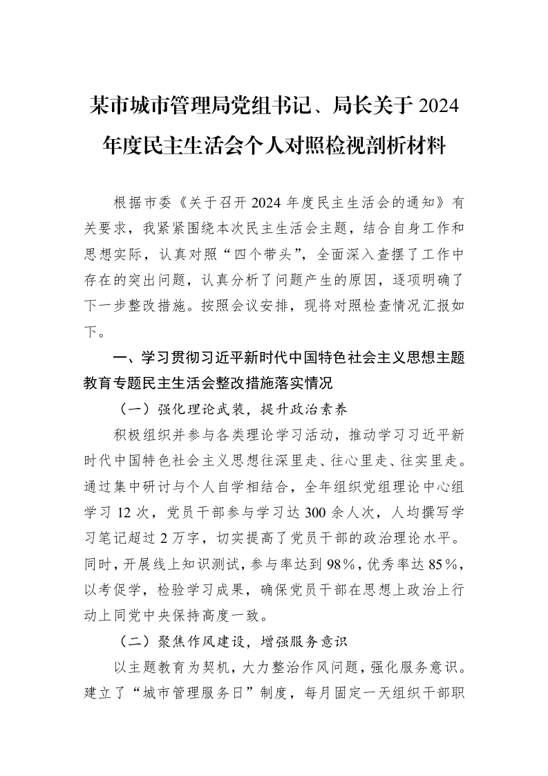 某市城市管理局党组书记、局长关于2024年度民主生活会个人对照检视剖析材料（02-13）_第1页