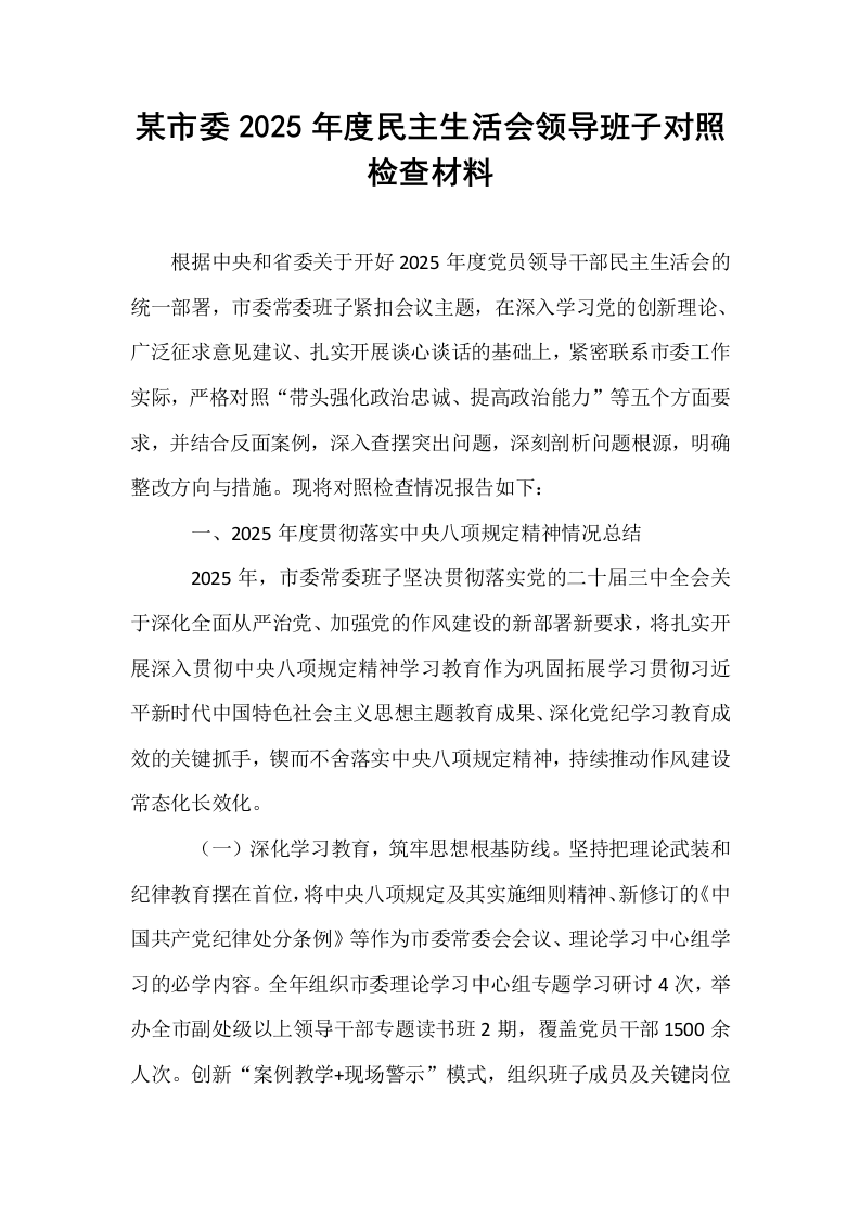 某市委2025年度民主生活会领导班子对照检查材料_第1页