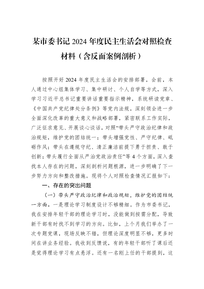 某市委书记2024年度民主生活会对照检查材料（含反面案例剖析）_第1页