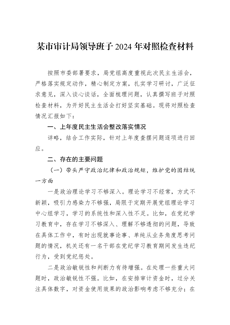 某市审计局领导班子2024年对照检查材料（02-12）_第1页
